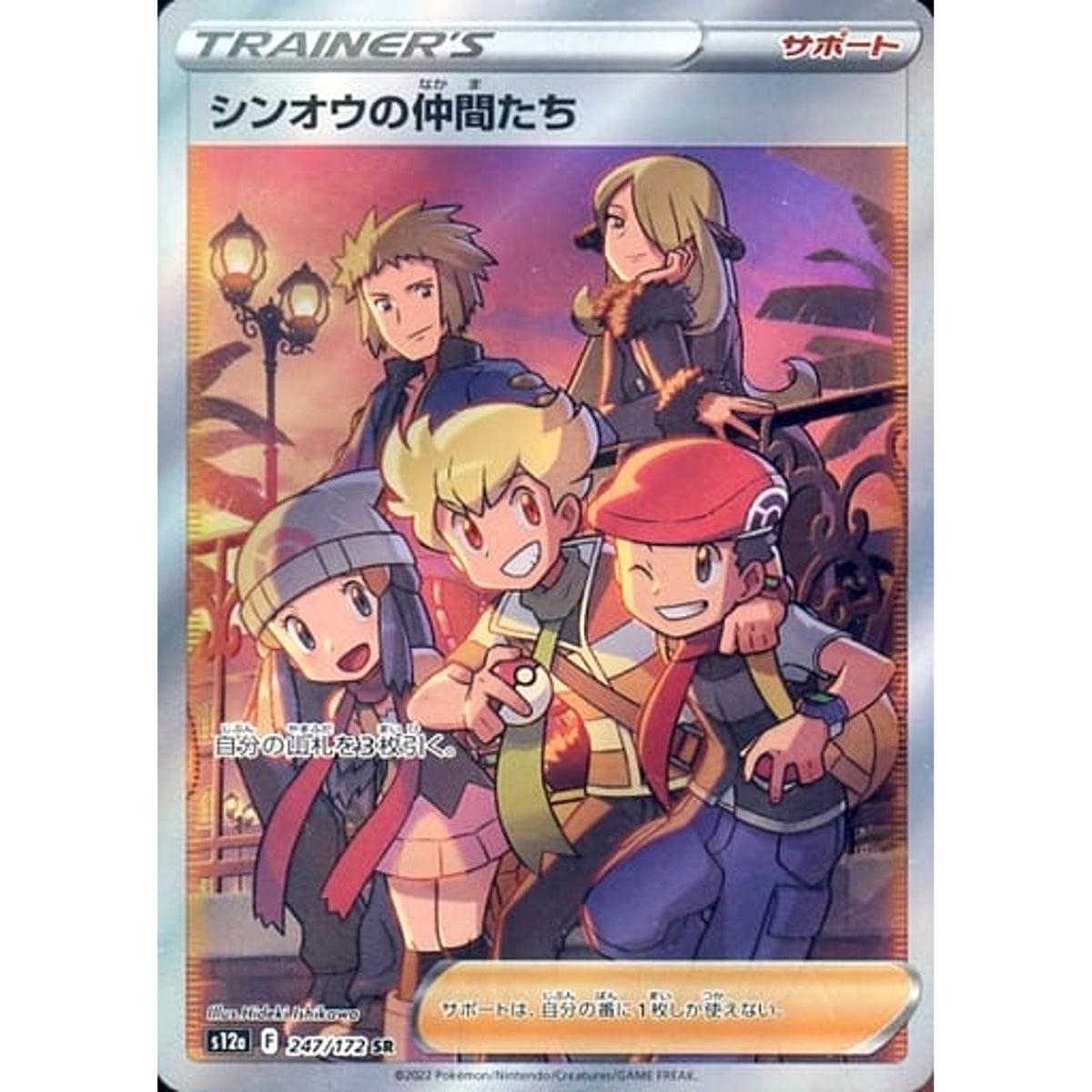 シンオウの仲間たち (キラ仕様) 247/172 [SR] S12a サポート ポケモンカードゲーム ソード&シールド ハイクラスパック VSTARユニバース