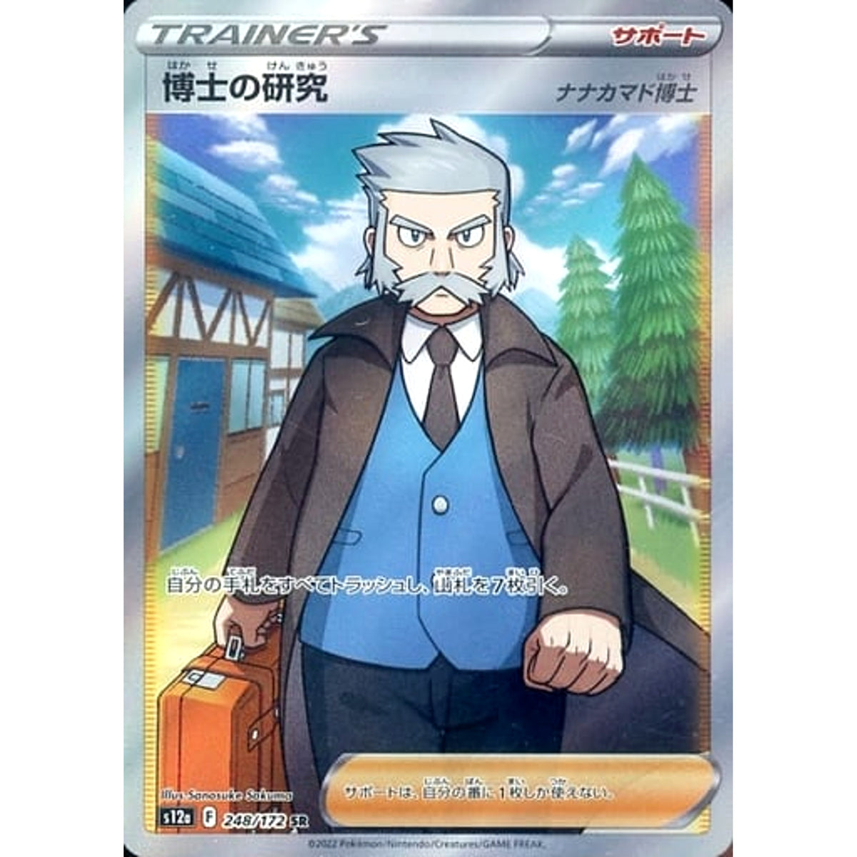博士の研究 (キラ仕様) 248/172 [SR] S12a サポート ポケモンカードゲーム ソード&シールド ハイクラスパック VSTARユニバース