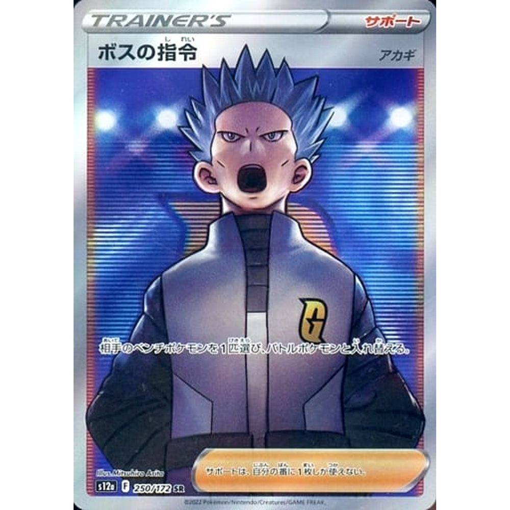 ボスの指令 (キラ仕様) 250/172 [SR] S12a サポート ポケモンカードゲーム ソード&シールド ハイクラスパック VSTARユニバース