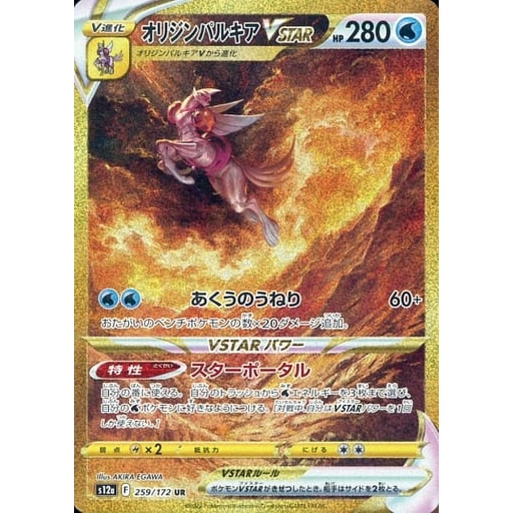 オリジンパルキアVSTAR (キラ仕様) 259/172 [UR] S12a 水 ポケモンカードゲーム ソード&シールド ハイクラスパック VSTARユニバース