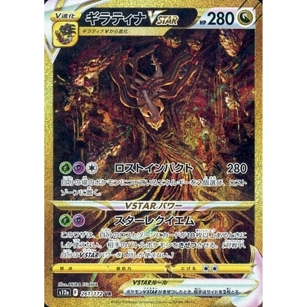ギラティナVSTAR (キラ仕様) 261/172 [UR] S12a ドラゴン ポケモンカードゲーム ソード&シールド ハイクラスパック VSTARユニバース