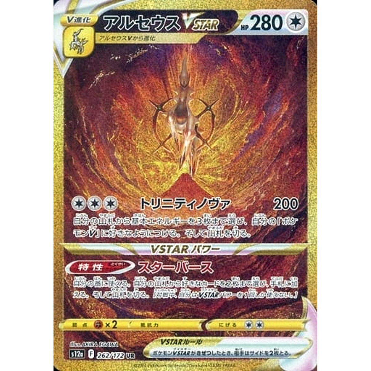アルセウスVSTAR (キラ仕様) 262/172 [UR] S12a 無 ポケモンカードゲーム ソード&シールド ハイクラスパック VSTARユニバース
