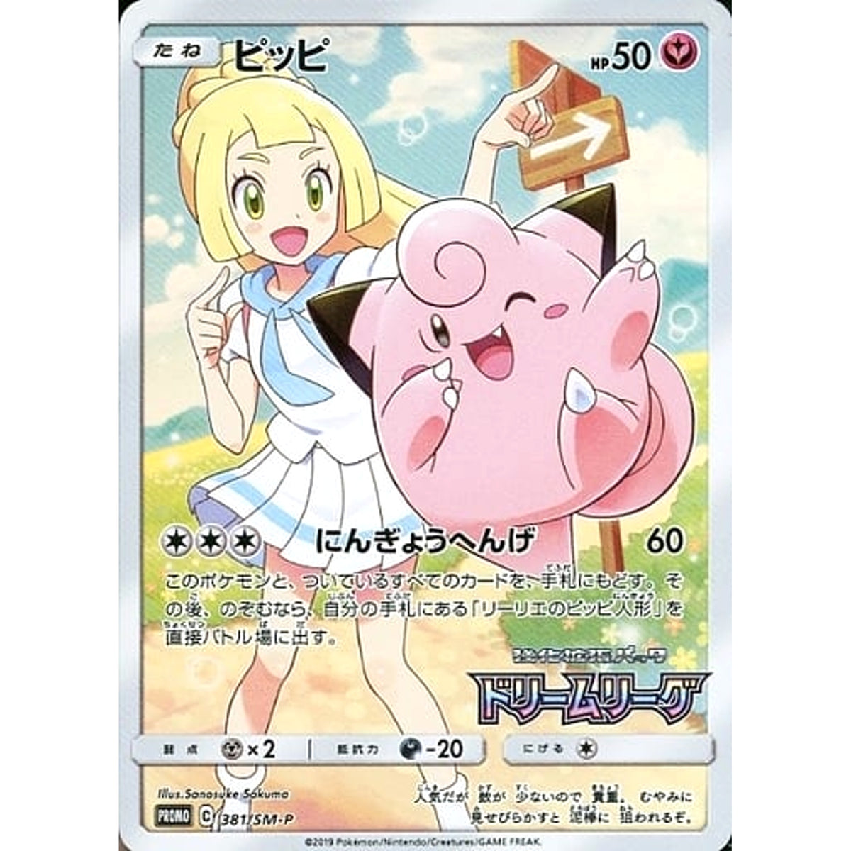 ピッピ (キラ仕様) 381/SM-P [PROMO] SM-P 無 ポケモンカードゲーム サン&ムーン プロモーションカードSM-P