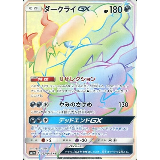 ダークライGX (キラ仕様) 063/049 [HR] SM2+ 悪 ポケモンカードゲーム サン&ムーン 強化拡張パック 新たなる試練の向こう