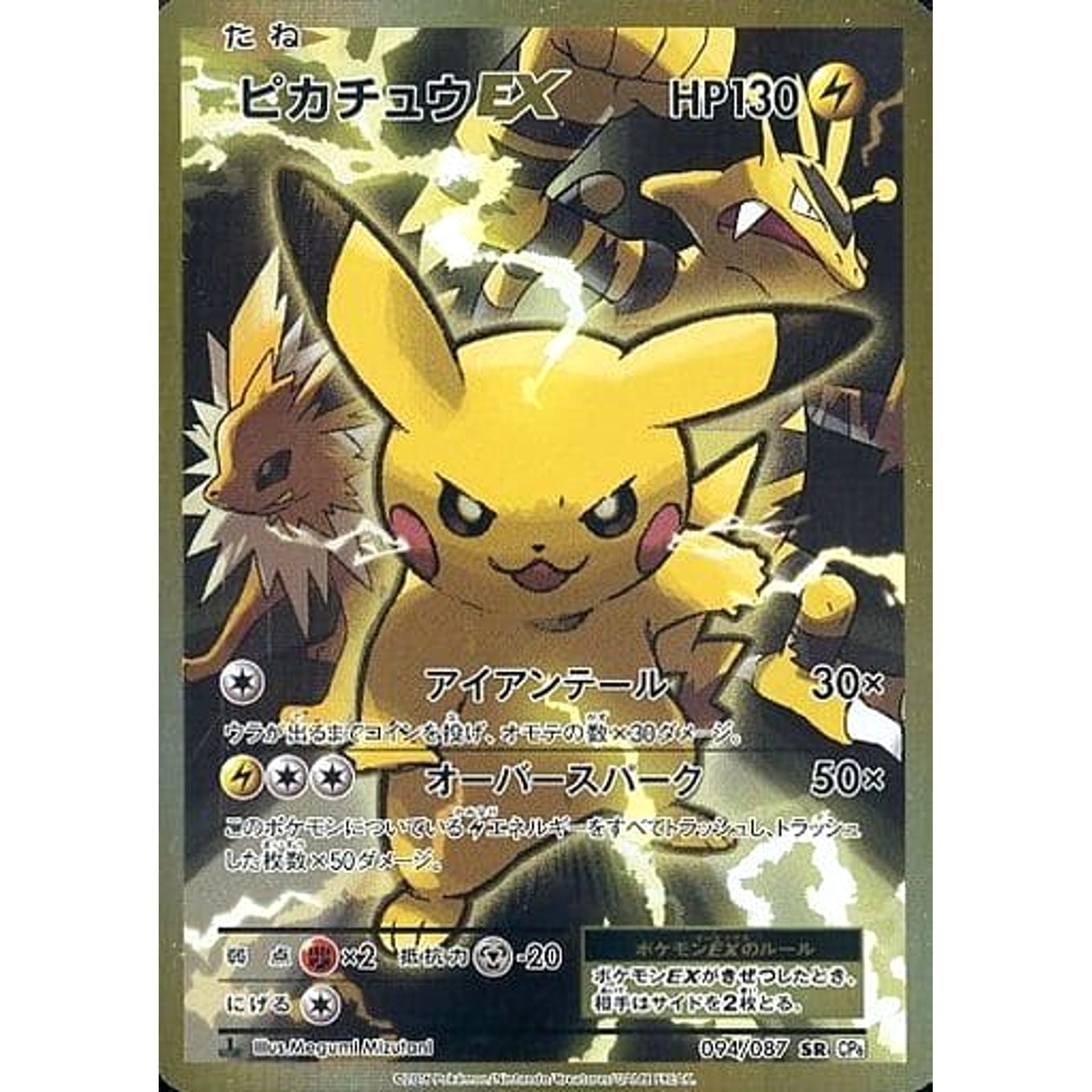 ピカチュウEX (キラ仕様) 094/087 [SR] CP6 雷 ポケモンカードゲームXY BREAK コンセプトパック 拡張パック 20th Anniversary