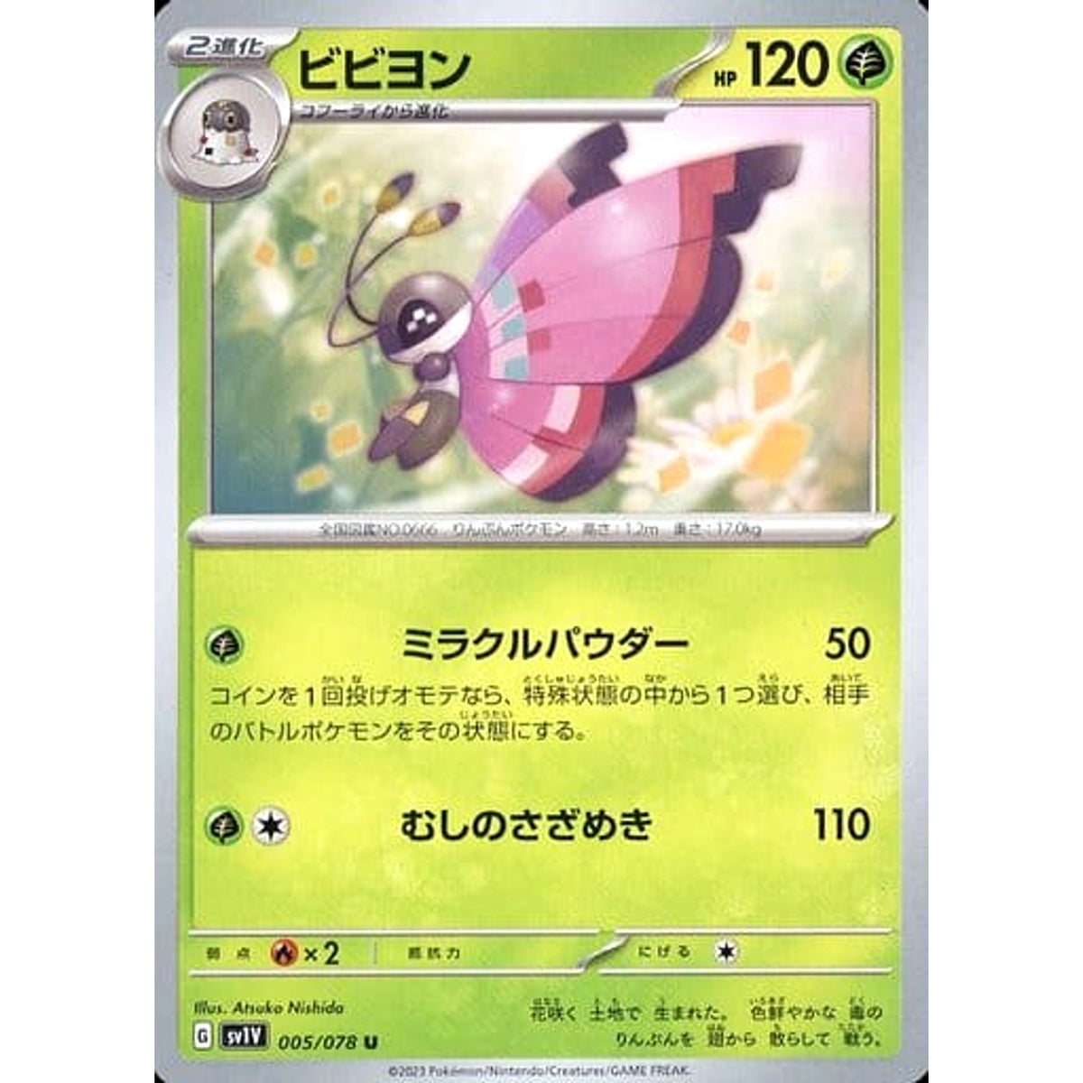 ビビヨン 005/078 [U] SV1V 草 ポケモンカードゲーム スカーレット&バイオレット 拡張パック バイオレットex