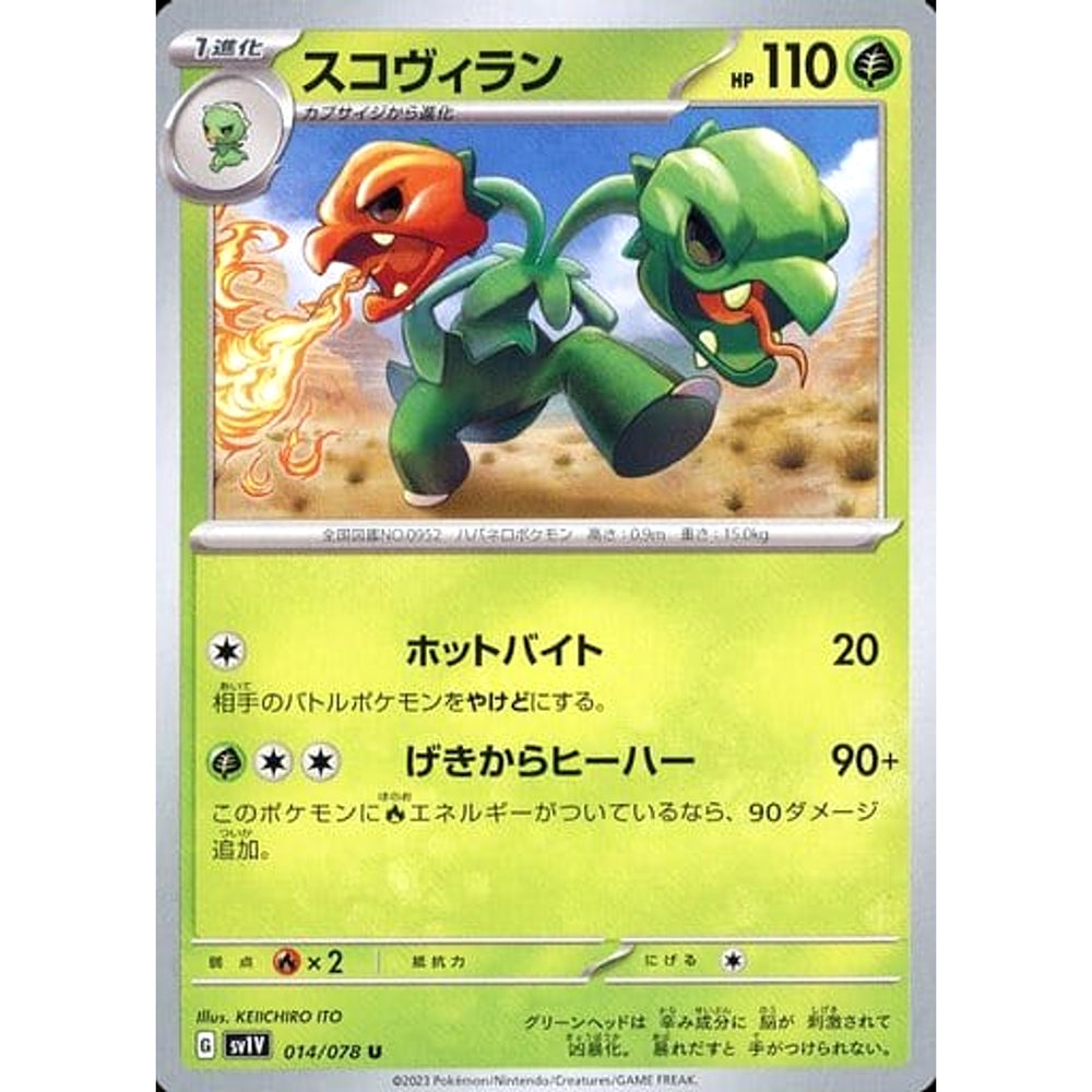 スコヴィラン 014/078 [U] SV1V 草 ポケモンカードゲーム スカーレット&バイオレット 拡張パック バイオレットex