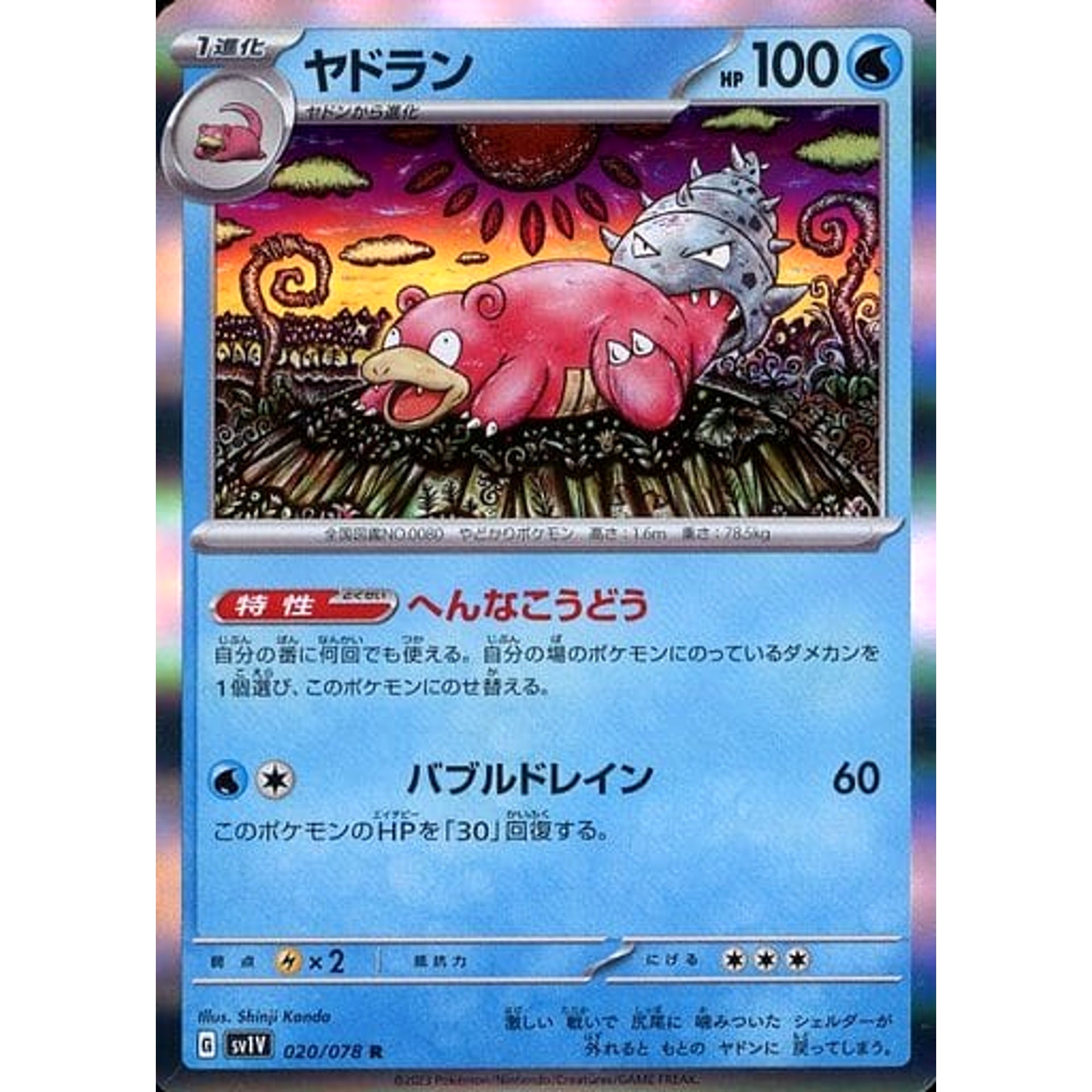 ヤドラン (キラ仕様) 020/078 [R] SV1V 水 ポケモンカードゲーム スカーレット&バイオレット 拡張パック バイオレットex