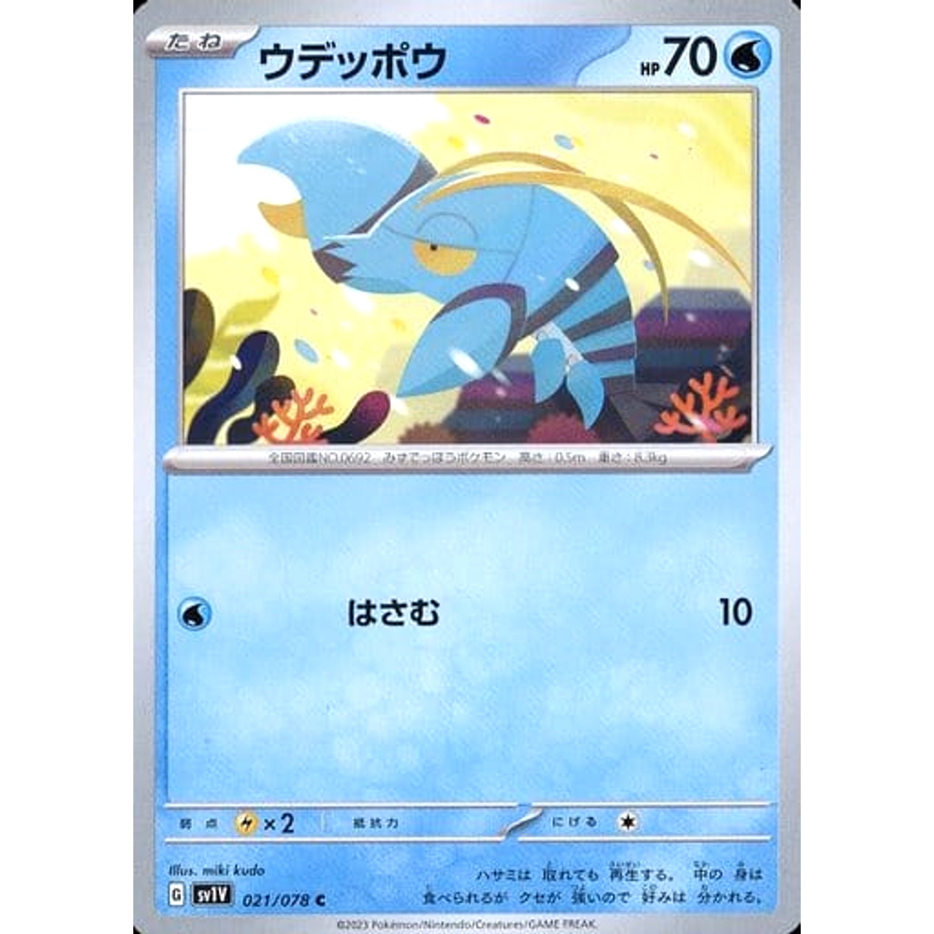 ウデッポウ 021/078 [C] SV1V 水 ポケモンカードゲーム スカーレット&バイオレット 拡張パック バイオレットex