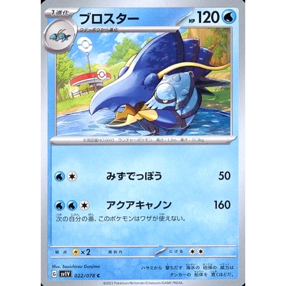 ブロスター 022/078 [C] SV1V 水 ポケモンカードゲーム スカーレット&バイオレット 拡張パック バイオレットex