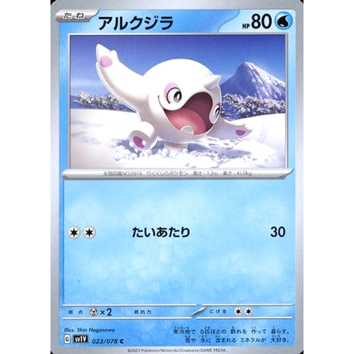 アルクジラ 023/078 [C] SV1V 水 ポケモンカードゲーム スカーレット&バイオレット 拡張パック バイオレットex