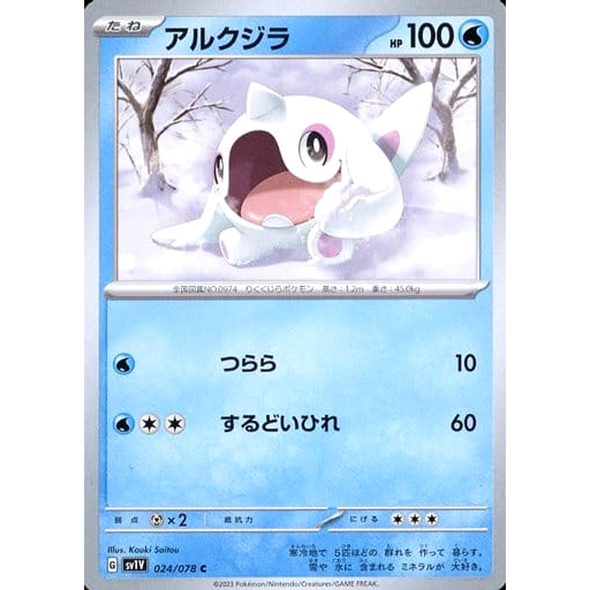 アルクジラ 024/078 [C] SV1V 水 ポケモンカードゲーム スカーレット&バイオレット 拡張パック バイオレットex