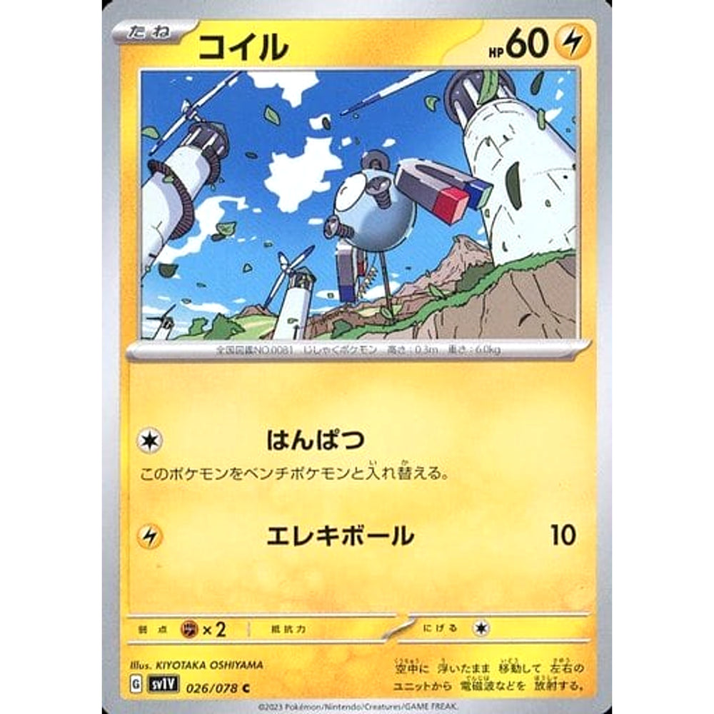 コイル 026/078 [C] SV1V 雷 ポケモンカードゲーム スカーレット&バイオレット 拡張パック バイオレットex
