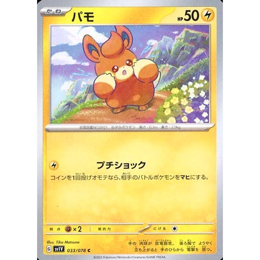 パモ 033/078 [C] SV1V 雷 ポケモンカードゲーム スカーレット&バイオレット 拡張パック バイオレットex