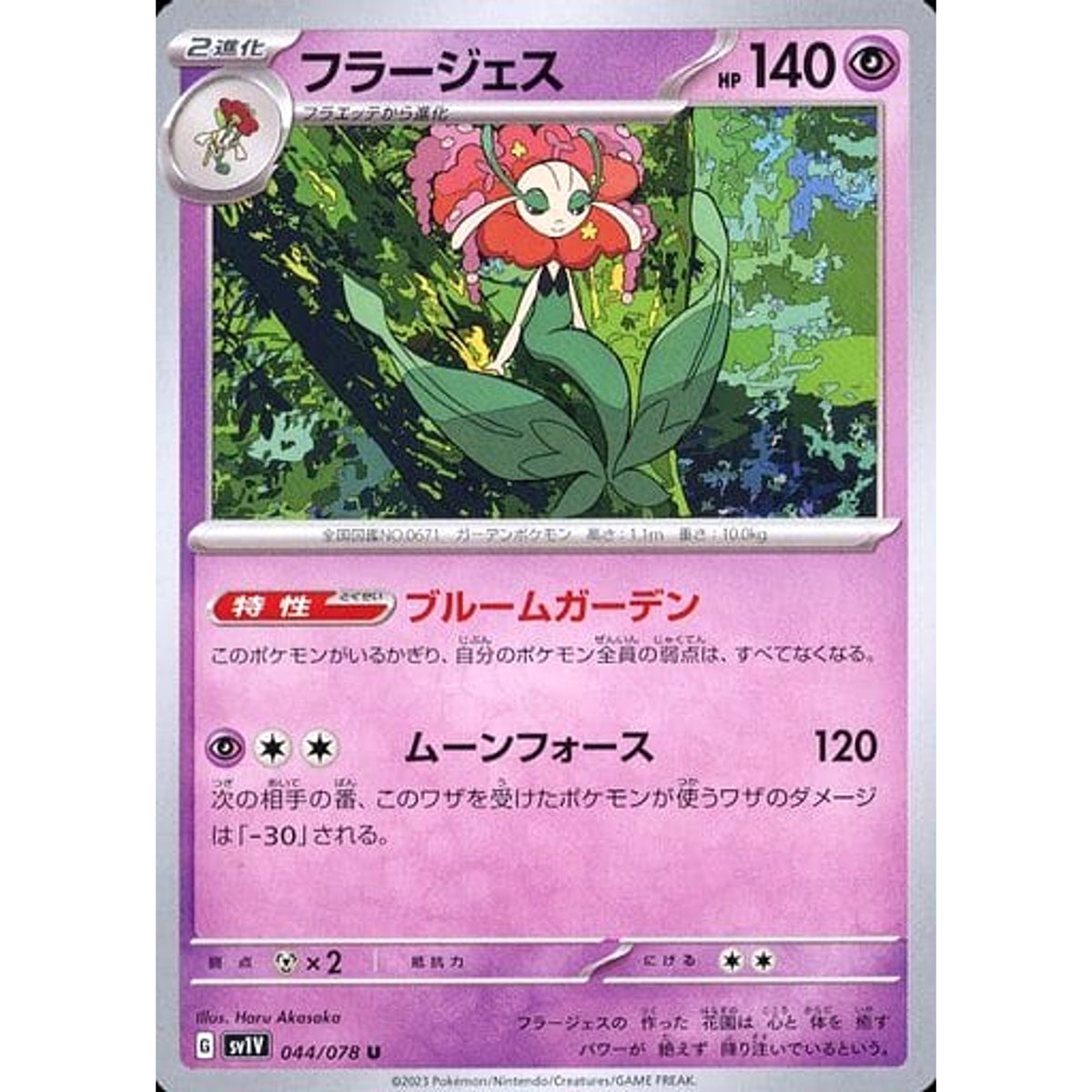 フラージェス 044/078 [U] SV1V 超 ポケモンカードゲーム スカーレット&バイオレット 拡張パック バイオレットex