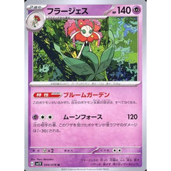 フラージェス 044/078 [U] SV1V 超 ポケモンカードゲーム スカーレット&バイオレット 拡張パック バイオレットex