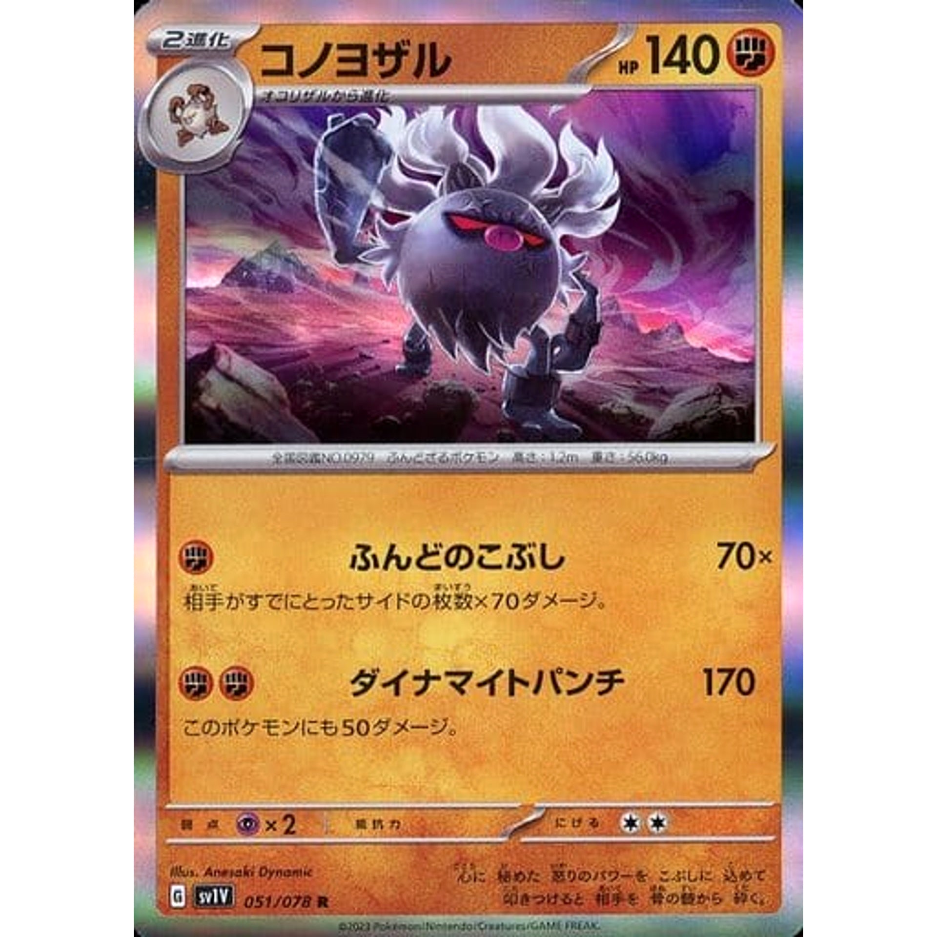 コノヨザル (キラ仕様) 051/078 [R] SV1V 闘 ポケモンカードゲーム スカーレット&バイオレット 拡張パック バイオレットex