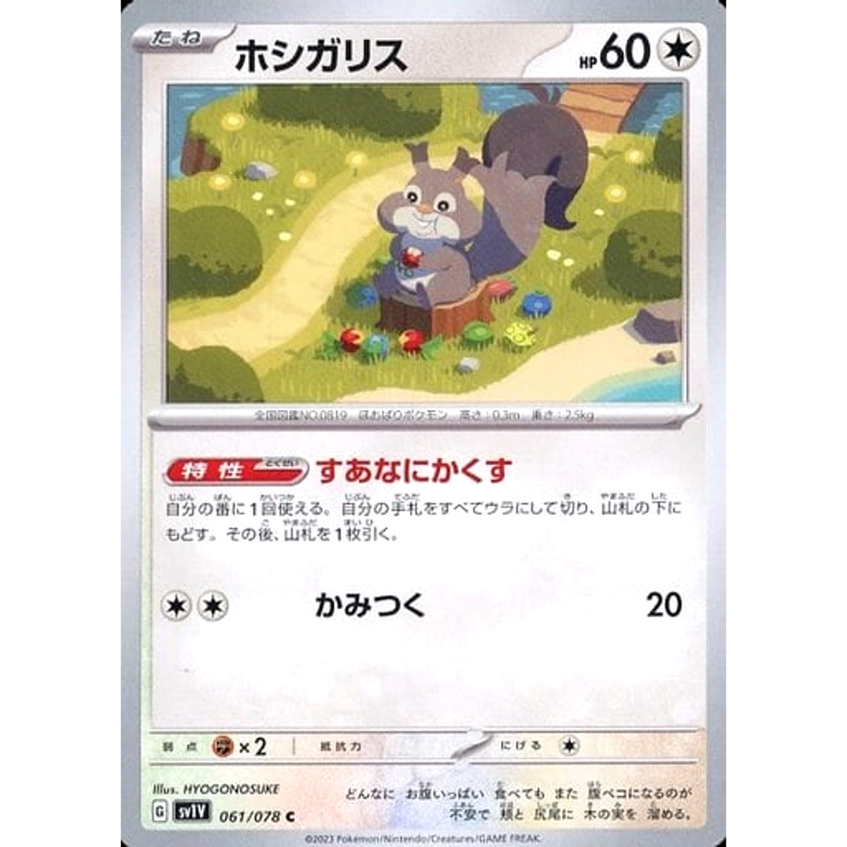 ホシガリス 061/078 [C] SV1V 無 ポケモンカードゲーム スカーレット&バイオレット 拡張パック バイオレットex