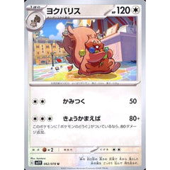 ヨクバリス 062/078 [U] SV1V 無 ポケモンカードゲーム スカーレット&バイオレット 拡張パック バイオレットex