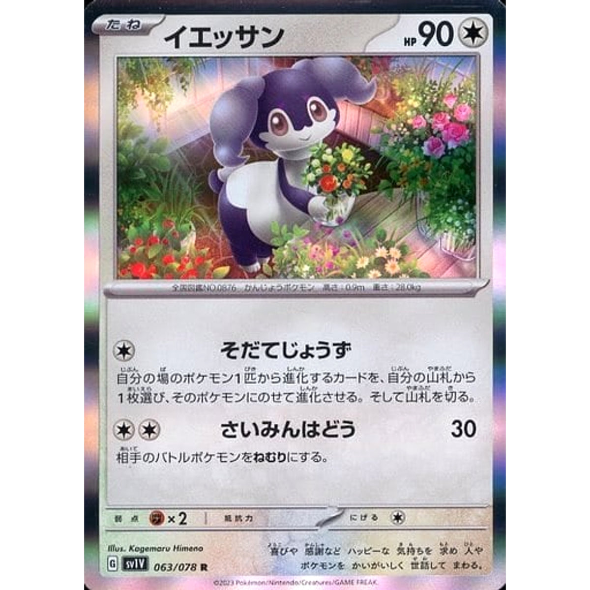イエッサン (キラ仕様) 063/078 [R] SV1V 無 ポケモンカードゲーム スカーレット&バイオレット 拡張パック バイオレットex