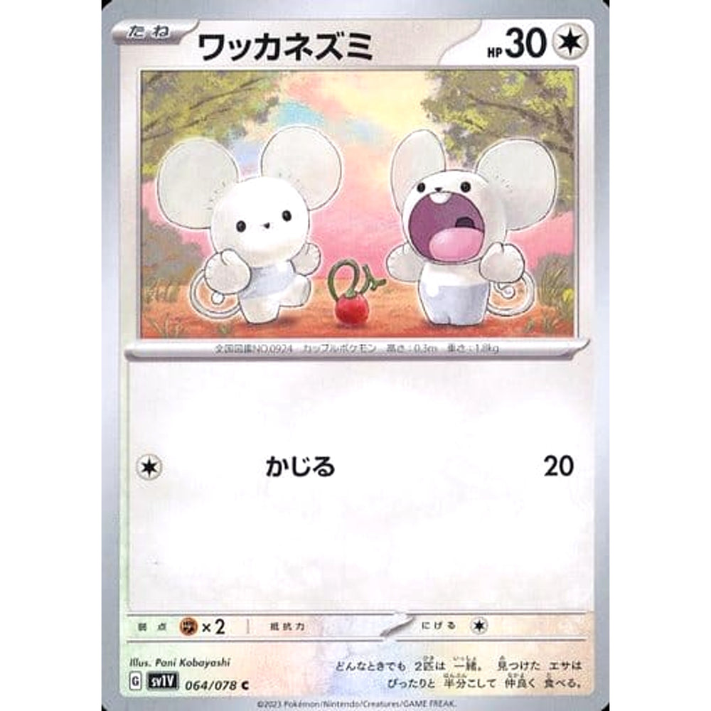 ワッカネズミ 064/078 [C] SV1V 無 ポケモンカードゲーム スカーレット&バイオレット 拡張パック バイオレットex