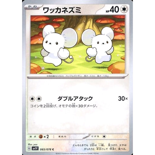 ワッカネズミ 065/078 [C] SV1V 無 ポケモンカードゲーム スカーレット&バイオレット 拡張パック バイオレットex