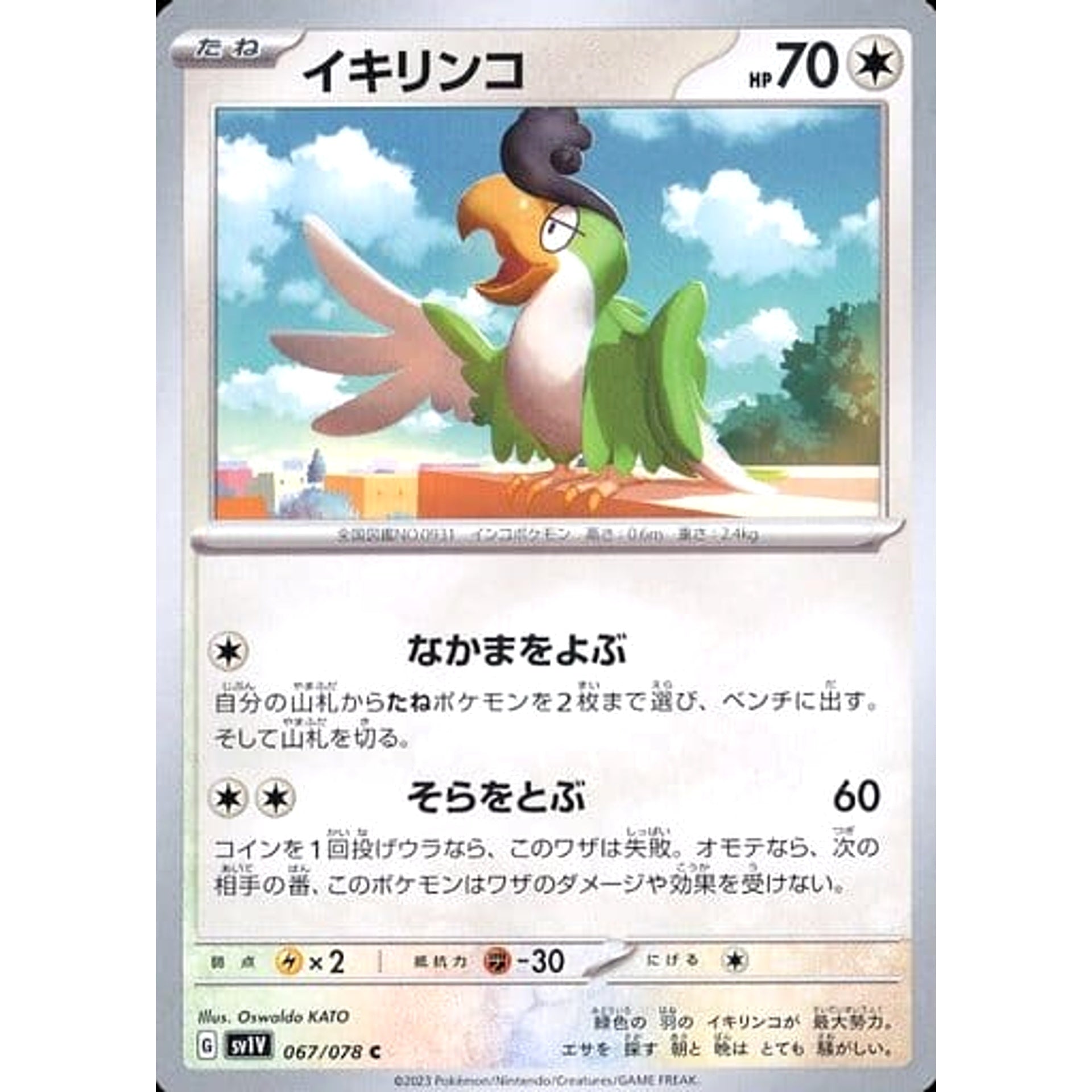 イキリンコ 067/078 [C] SV1V 無 ポケモンカードゲーム スカーレット&バイオレット 拡張パック バイオレットex