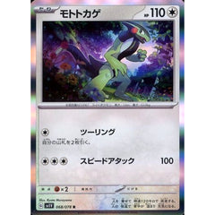 モトトカゲ (キラ仕様) 068/078 [R] SV1V 無 ポケモンカードゲーム スカーレット&バイオレット 拡張パック バイオレットex