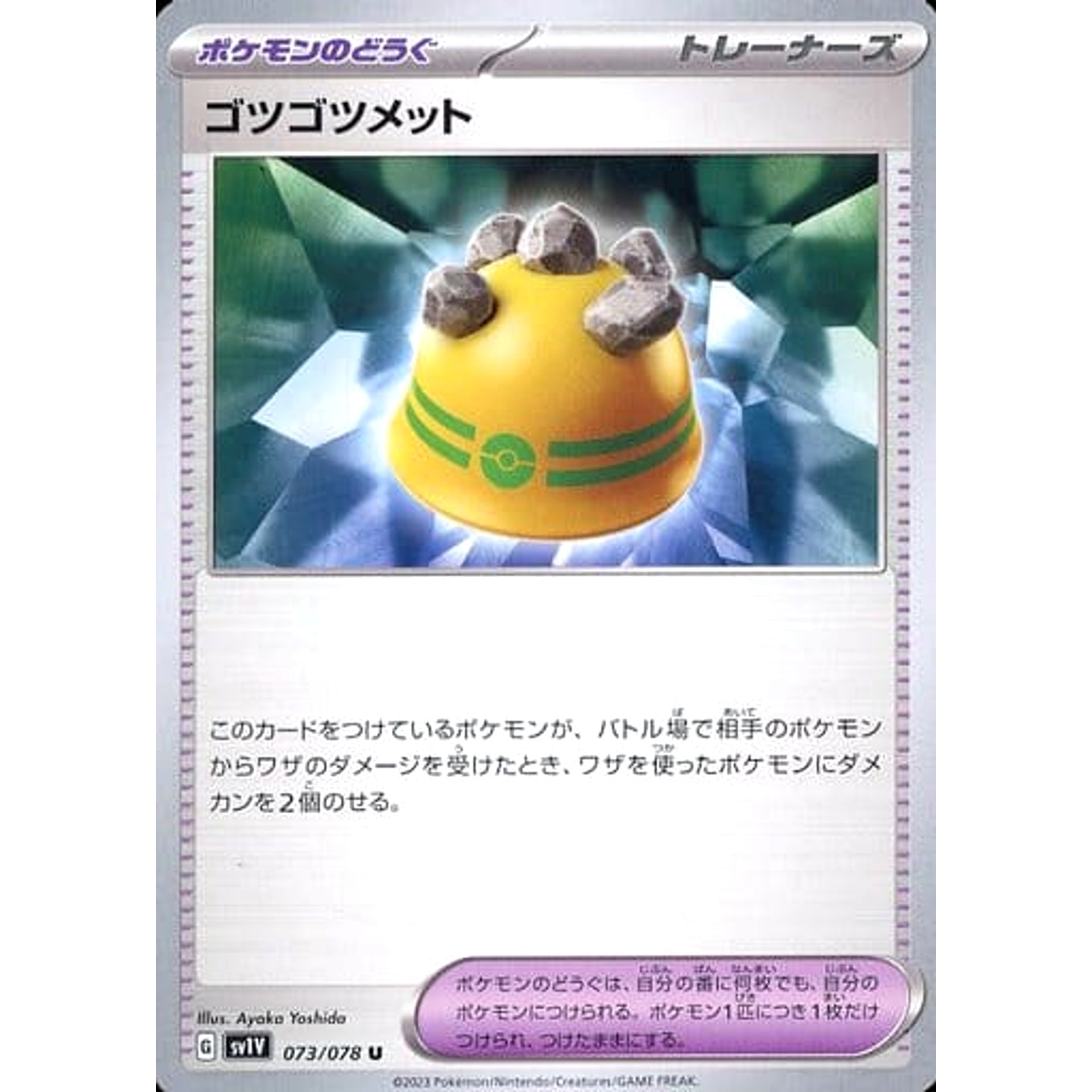 ゴツゴツメット 073/078 [U] SV1V グッズ ポケモンカードゲーム スカーレット&バイオレット 拡張パック バイオレットex