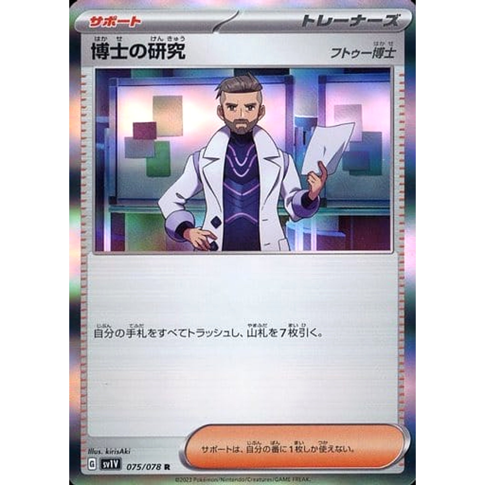 博士の研究(フトゥー博士) (キラ仕様) 075/078 [R] SV1V サポート ポケモンカードゲーム スカーレット&バイオレット 拡張パック バイオレットex