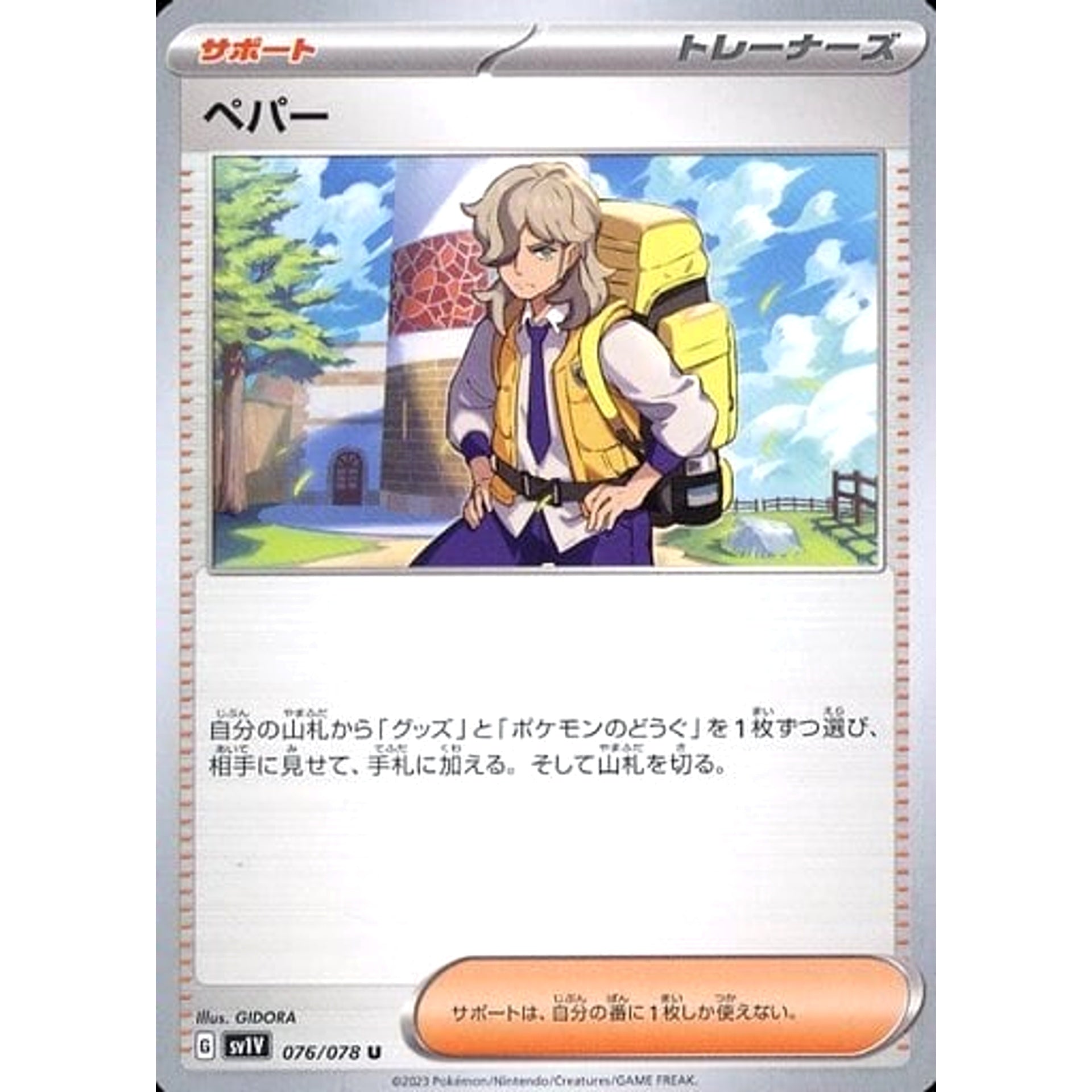 ペパー 076/078 [U] SV1V サポート ポケモンカードゲーム スカーレット&バイオレット 拡張パック バイオレットex