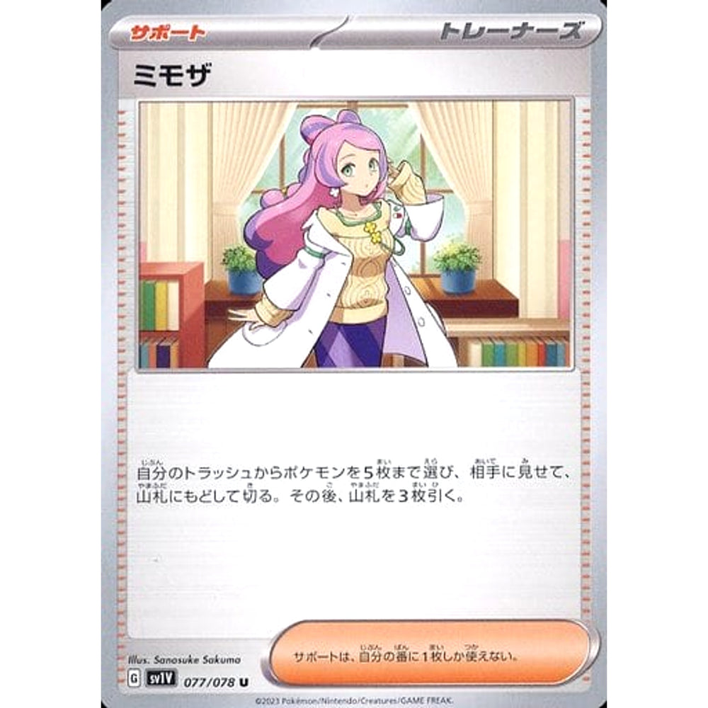 ミモザ 077/078 [U] SV1V サポート ポケモンカードゲーム スカーレット&バイオレット 拡張パック バイオレットex