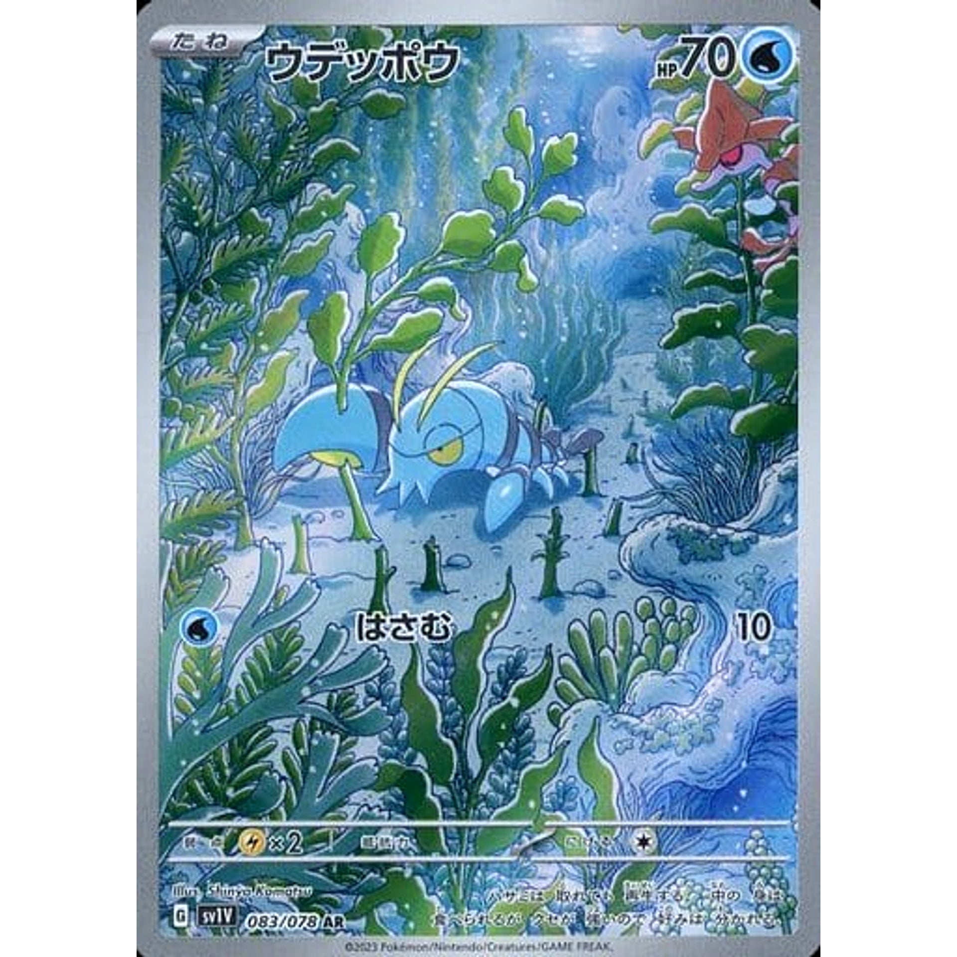 ウデッポウ (キラ仕様) 083/078 [AR] SV1V 水 ポケモンカードゲーム スカーレット&バイオレット 拡張パック バイオレットex