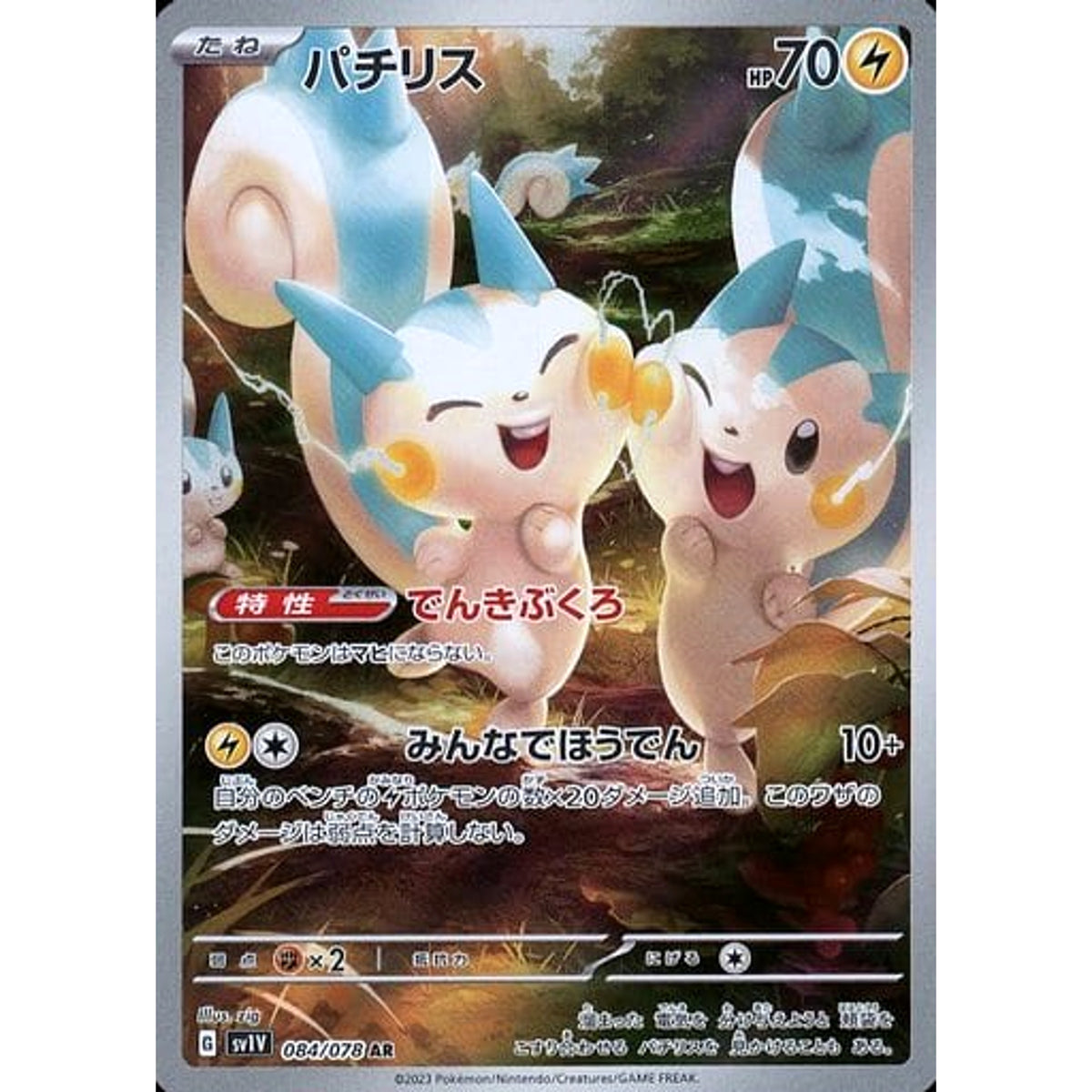 パチリス (キラ仕様) 084/078 [AR] SV1V 雷 ポケモンカードゲーム スカーレット&バイオレット 拡張パック バイオレットex