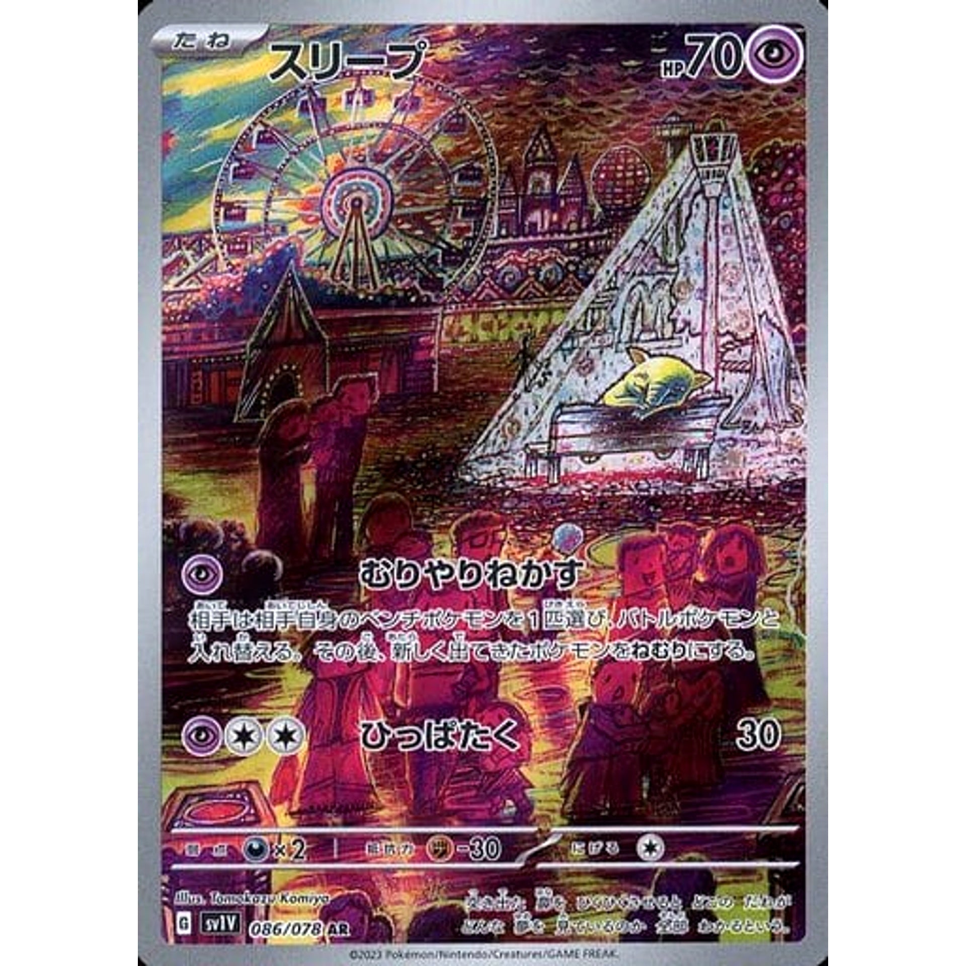 スリープ (キラ仕様) 086/078 [AR] SV1V 超 ポケモンカードゲーム スカーレット&バイオレット 拡張パック バイオレットex