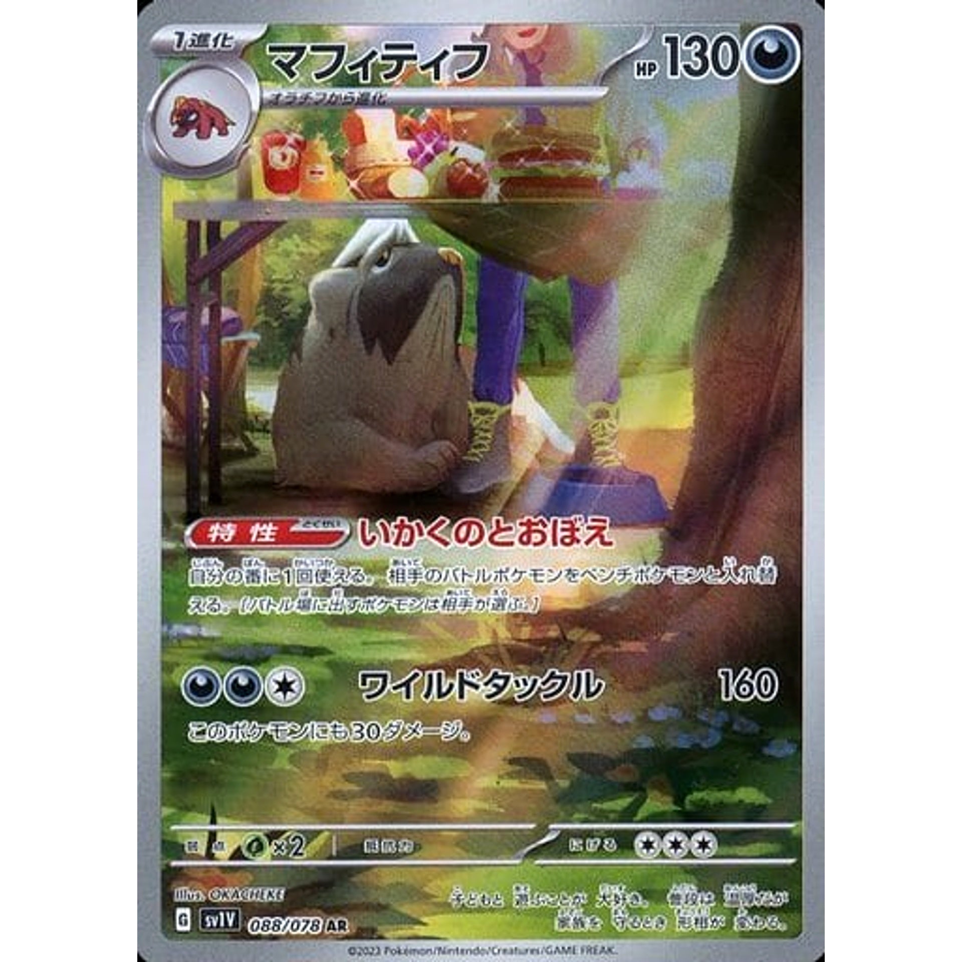 マフィティフ (キラ仕様) 088/078 [AR] SV1V 悪 ポケモンカードゲーム スカーレット&バイオレット 拡張パック バイオレットex