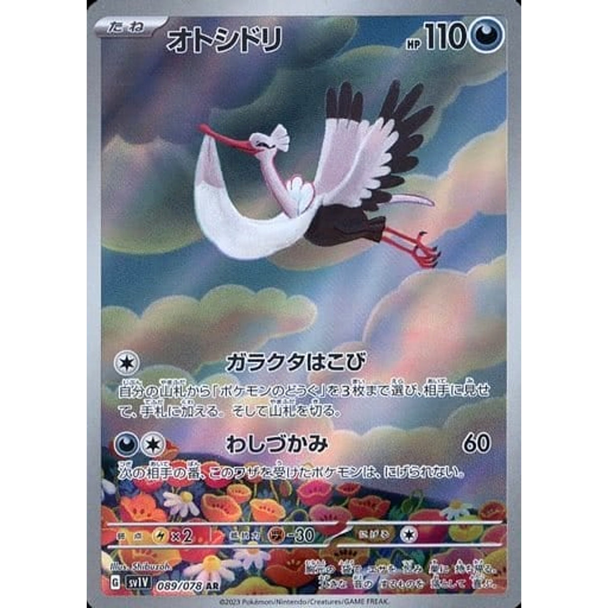 オトシドリ (キラ仕様) 089/078 [AR] SV1V 悪 ポケモンカードゲーム スカーレット&バイオレット 拡張パック バイオレットex