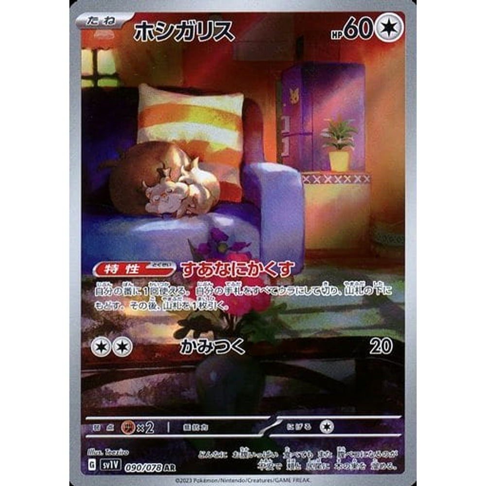 ホシガリス (キラ仕様) 090/078 [AR] SV1V 無 ポケモンカードゲーム スカーレット&バイオレット 拡張パック バイオレットex