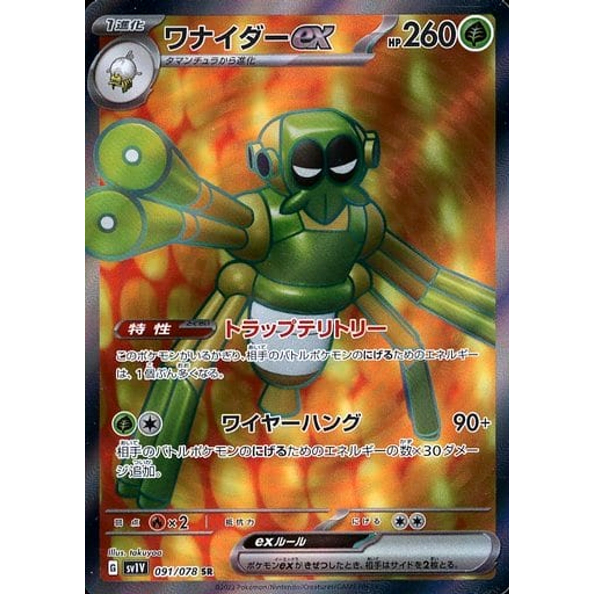 ワナイダーex (キラ仕様) 091/078 [SR] SV1V 草 ポケモンカードゲーム スカーレット&バイオレット 拡張パック バイオレットex