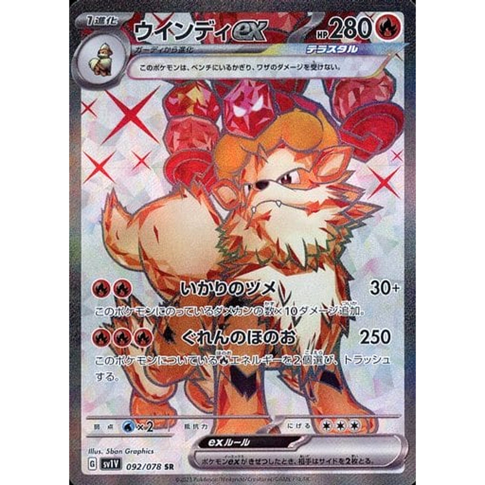 ウインディex (キラ仕様) 092/078 [SR] SV1V 炎 ポケモンカードゲーム スカーレット&バイオレット 拡張パック バイオレットex