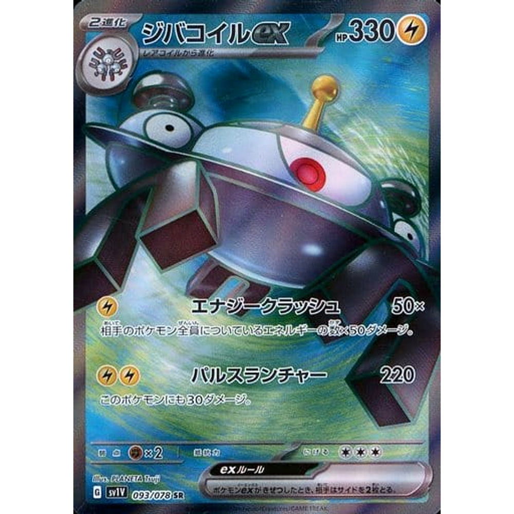 ジバコイルex (キラ仕様) 093/078 [SR] SV1V 雷 ポケモンカードゲーム スカーレット&バイオレット 拡張パック バイオレットex