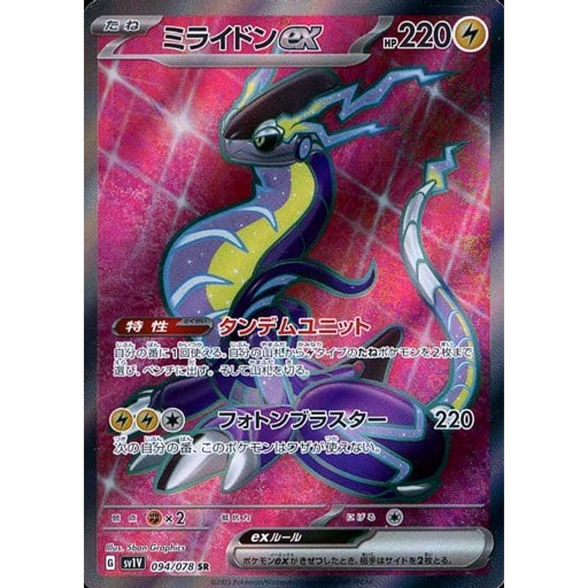ミライドンex (キラ仕様) 094/078 [SR] SV1V 雷 ポケモンカードゲーム スカーレット&バイオレット 拡張パック バイオレットex
