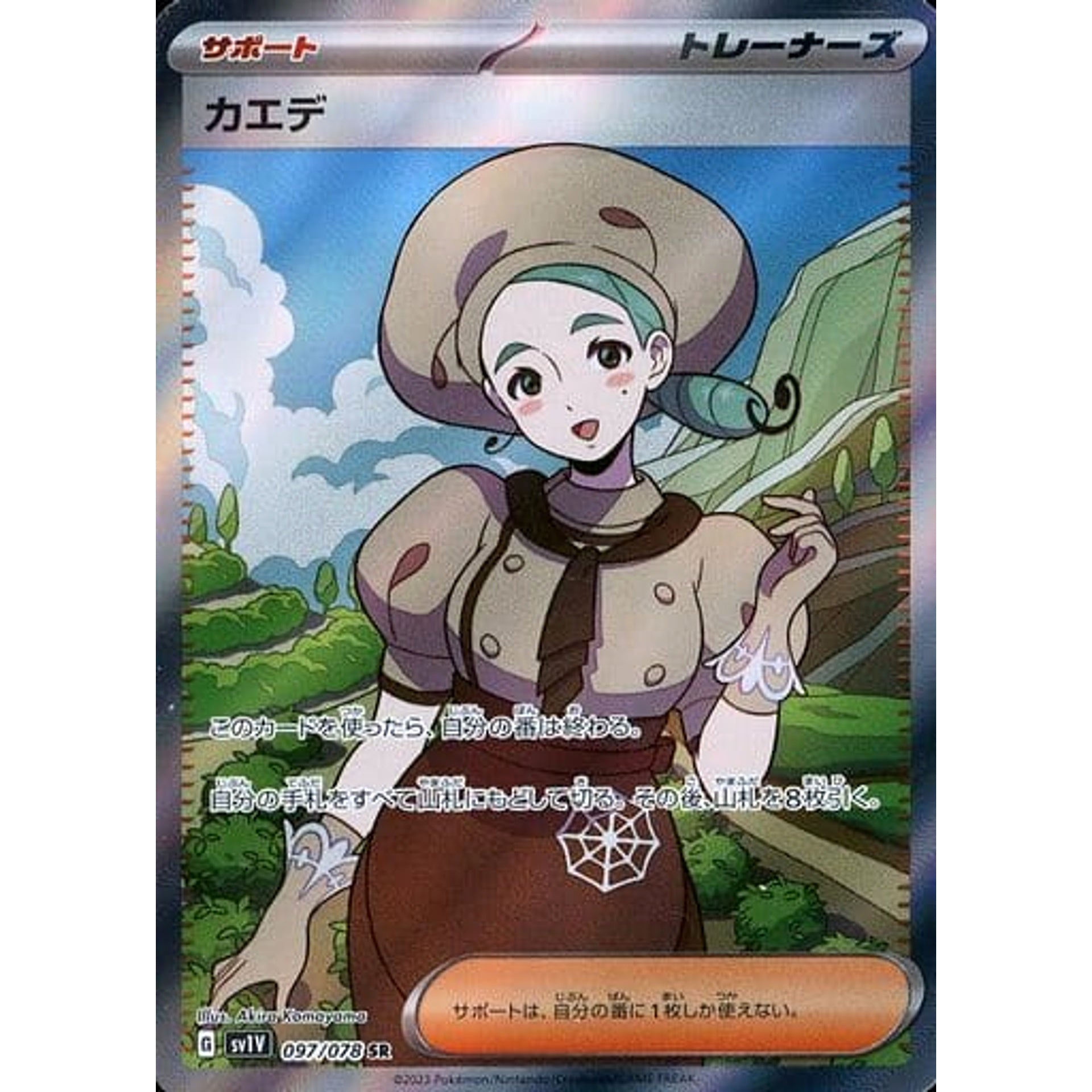 カエデ (キラ仕様) 097/078 [SR] SV1V サポート ポケモンカードゲーム スカーレット&バイオレット 拡張パック バイオレットex