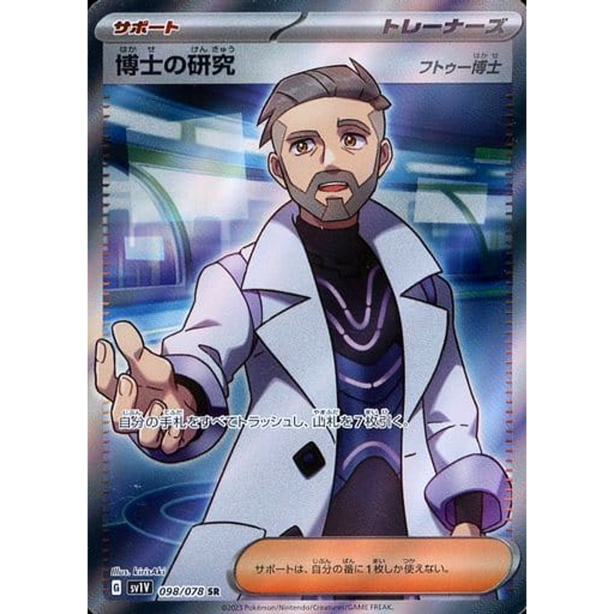博士の研究(フトゥー博士) (キラ仕様) 098/078 [SR] SV1V サポート ポケモンカードゲーム スカーレット&バイオレット 拡張パック バイオレットex