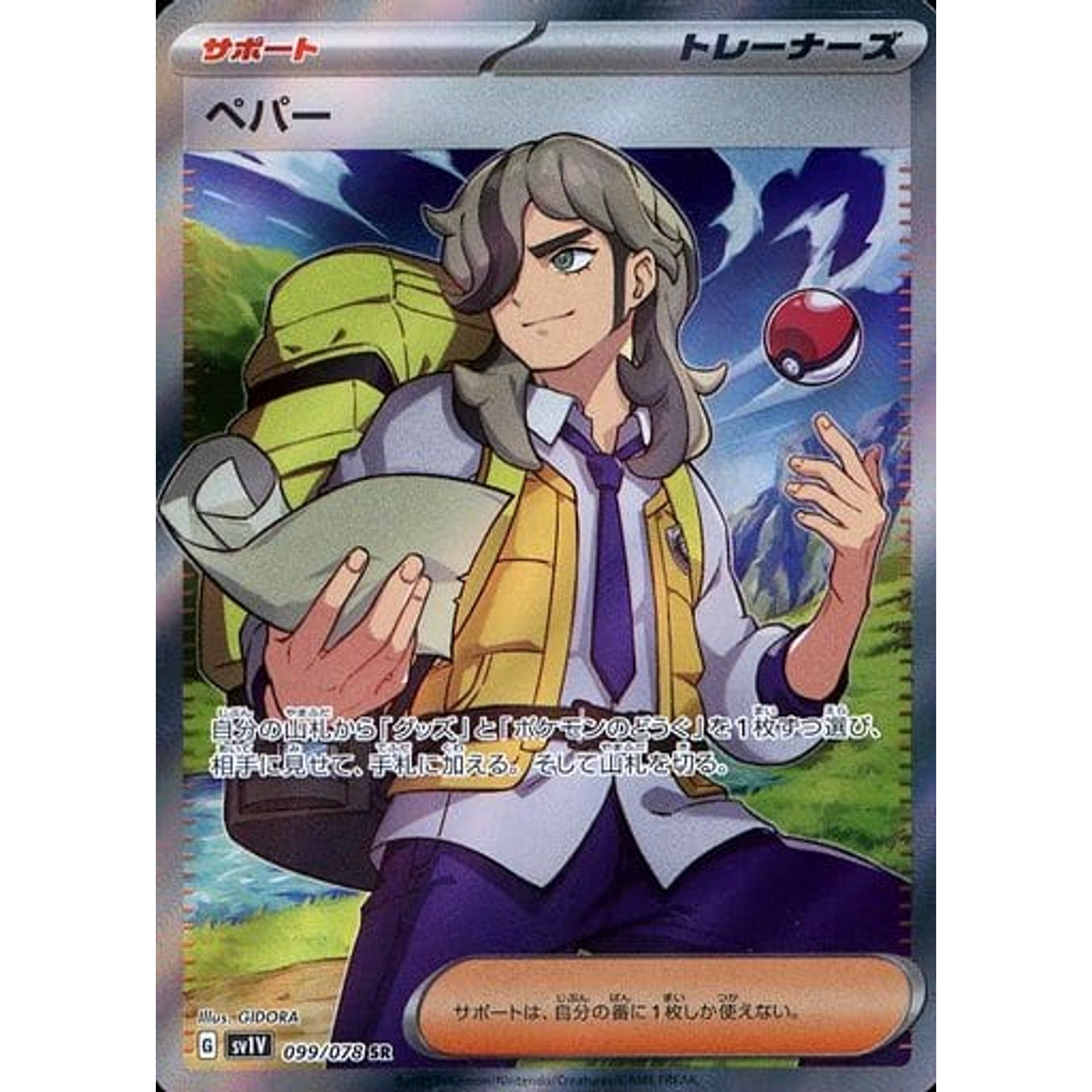 ペパー (キラ仕様) 099/078 [SR] SV1V サポート ポケモンカードゲーム スカーレット&バイオレット 拡張パック バイオレットex