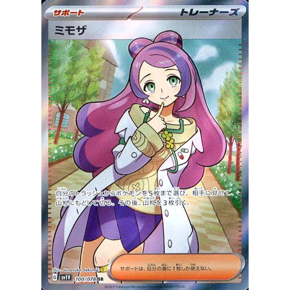 ミモザ (キラ仕様) 100/078 [SR] SV1V サポート ポケモンカードゲーム スカーレット&バイオレット 拡張パック バイオレットex