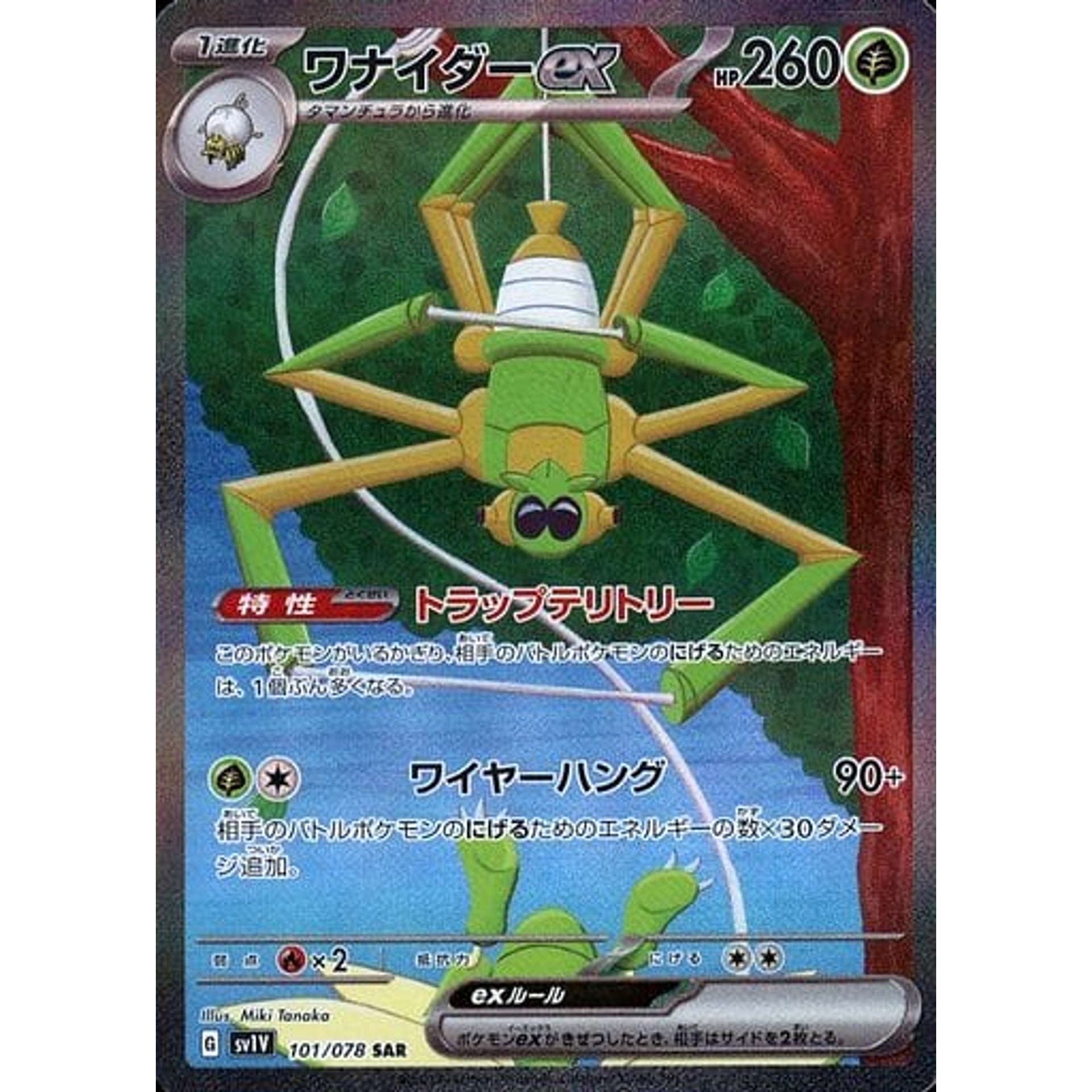 ワナイダーex (キラ仕様) 101/078 [SAR] SV1V 草 ポケモンカードゲーム スカーレット&バイオレット 拡張パック バイオレットex