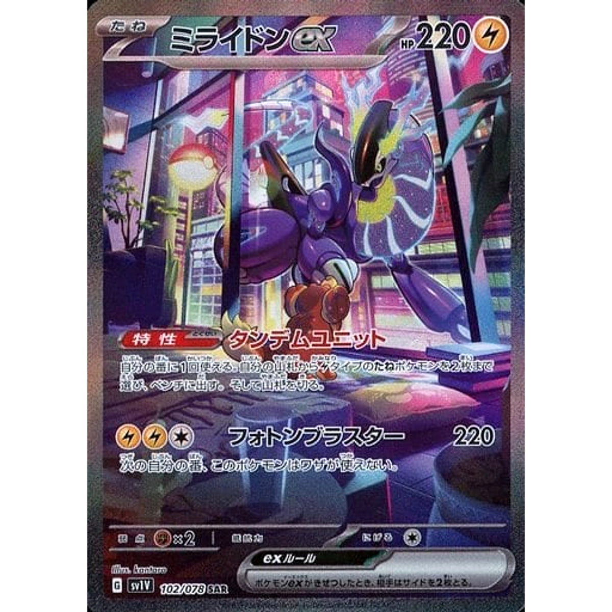 ミライドンex (キラ仕様) 102/078 [SAR] SV1V 雷 ポケモンカードゲーム スカーレット&バイオレット 拡張パック バイオレットex