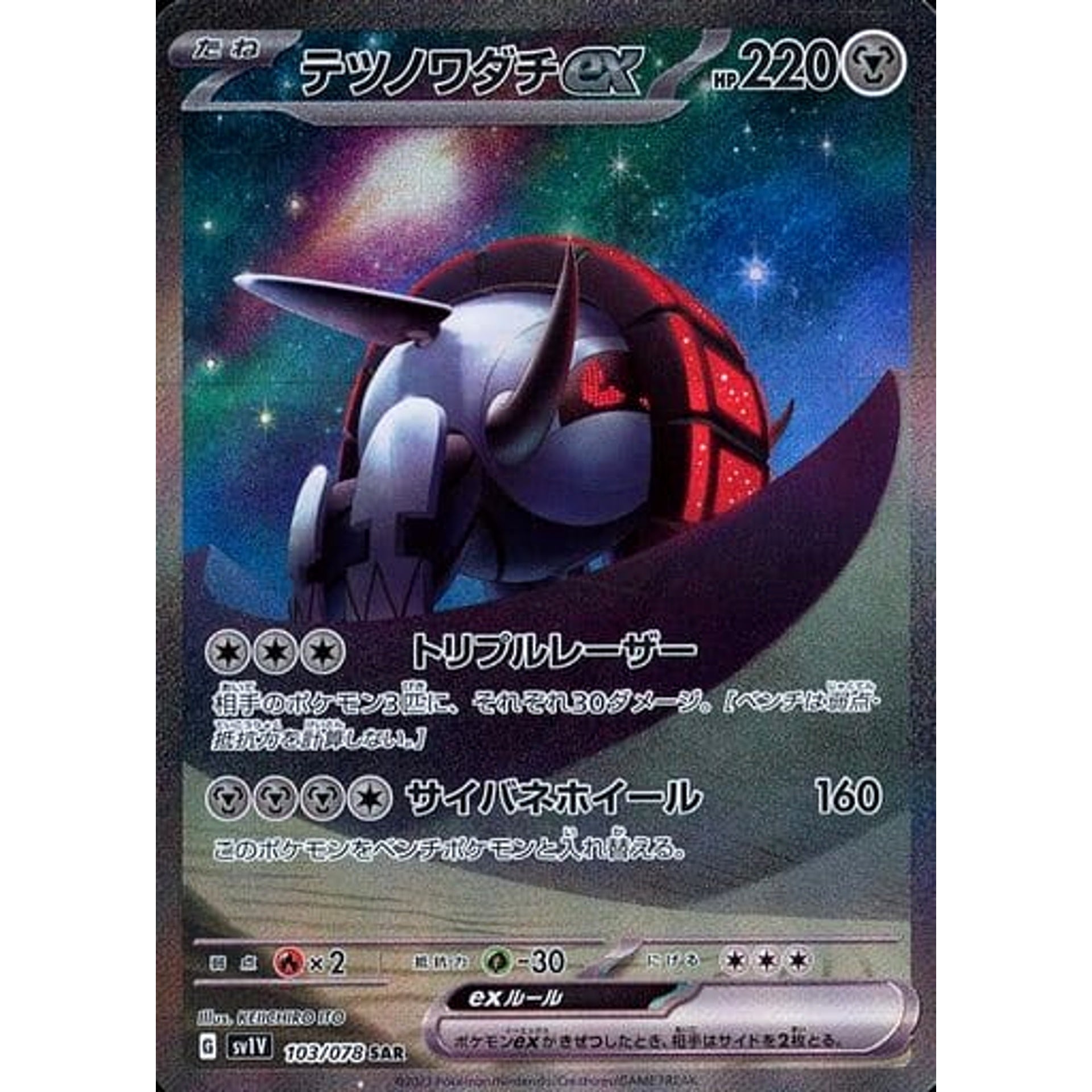 テツノワダチex (キラ仕様) 103/078 [SAR] SV1V 鋼 ポケモンカードゲーム スカーレット&バイオレット 拡張パック バイオレットex