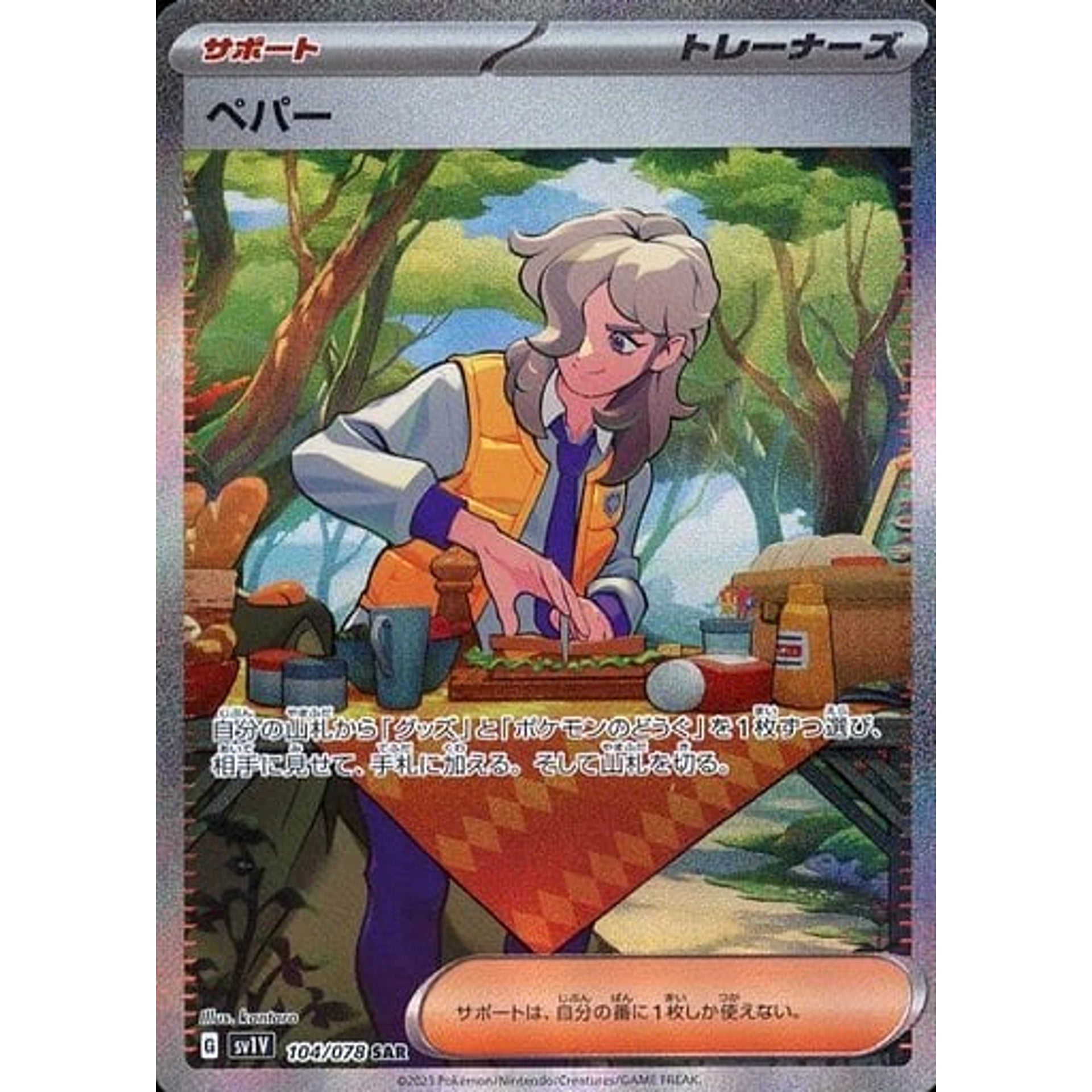 ペパー (キラ仕様) 104/078 [SAR] SV1V サポート ポケモンカードゲーム スカーレット&バイオレット 拡張パック バイオレットex